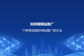 如何做网站推广？11种有效做好网站推广的方法