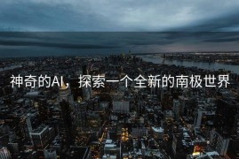 神奇的AI，探索一个全新的南极世界