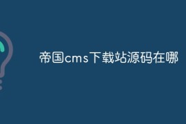 帝国cms下载站源码在哪