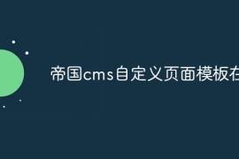 帝国cms自定义页面模板在哪