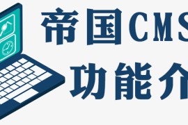 帝国CMS灵动标签PHP代码实现标签无限嵌套的效果
