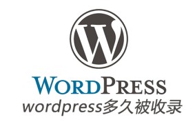 wordpress多久被收录