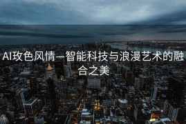 AI玫色风情—智能科技与浪漫艺术的融合之美