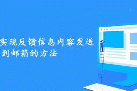 帝国CMS实现反馈信息内容发送到邮箱的方法