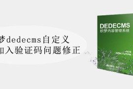 织梦dede自定义表单加入验证码问题修正