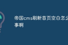 帝国cms刷新首页空白怎么回事啊