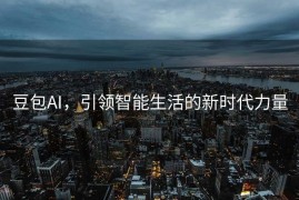 豆包AI，引领智能生活的新时代力量