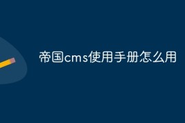 帝国cms使用手册怎么用