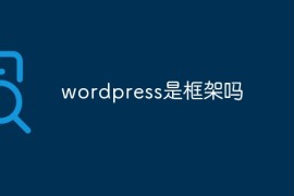 wordpress是框架吗