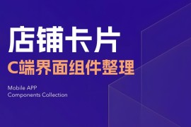 UI必看！帮你快速掌握店铺卡片组件的设计方式-2025最新seo资料