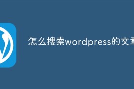 怎么搜索wordpress的文章