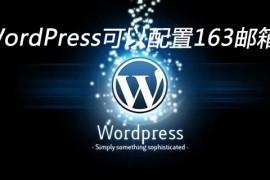 WordPress可以配置163邮箱吗