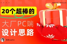 没灵感看这里！20个大厂PC端官网设计思路汇总-2025最新seo资料