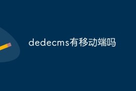 dedecms有移动端吗
