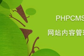 phpcms搜索搜不到内容怎么办