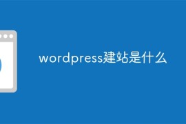 wordpress建站是什么