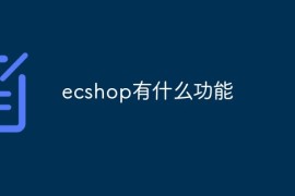 ecshop有什么功能