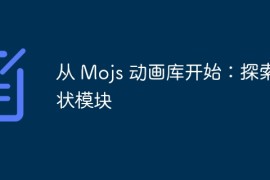 从 Mojs 动画库开始：探索形状模块