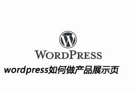wordpress如何做产品展示页