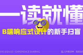 一读就懂！B端响应式设计的新手扫盲-2025最新seo资料