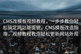 CMS改模板视频教程，一步步教你轻松搞定网站新面貌，CMS模板改造指南，视频教程教你轻松更新网站外观