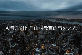 AI音乐创作与山村教育的萤火之光