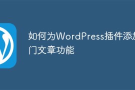 如何为WordPress插件添加热门文章功能