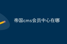 帝国cms会员中心在哪