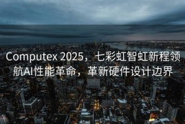 Computex 2025，七彩虹智虹新程领航AI性能革命，革新硬件设计边界