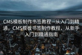 CMS模板制作书签教程—从入门到精通，CMS模板书签制作教程，从新手入门到精通指南