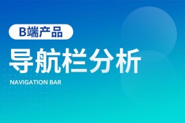 如何做好B端产品的导航栏设计？来看高手的5000字总结！-2025最新seo资料