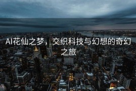 AI花仙之梦，交织科技与幻想的奇幻之旅