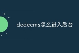 dedecms怎么进入后台