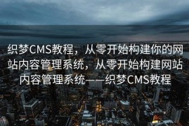 织梦CMS教程，从零开始构建你的网站内容管理系统，从零开始构建网站内容管理系统——织梦CMS教程