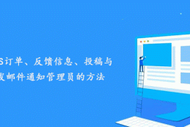 帝国CMS订单、反馈信息、投稿与留言发邮件通知管理员的方法