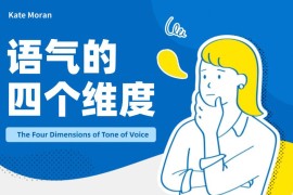 这4个语气设计维度，写交互文案务必用上！-2025最新seo资料