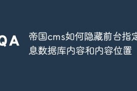 帝国cms如何隐藏前台指定信息数据库内容和内容位置