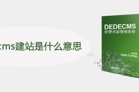dedecms建站是什么意思