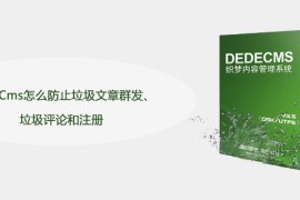 DedeCms怎么防止垃圾文章群发、垃圾评论和注册
