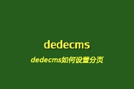dedecms如何设置分页