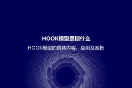HOOK模型是指什么？HOOK模型的具体内容、应用及案例