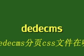 dedecms分页css文件在哪
