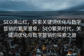 SEO满山红，探索关键词优化与数字营销的繁荣景象，SEO繁荣时代，关键词优化与数字营销的探索之旅