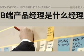 6000字干货！完整梳理B端产品经理的工作内容-2025最新seo资料