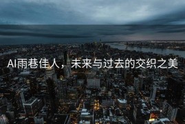 AI雨巷佳人，未来与过去的交织之美