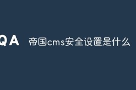 帝国cms安全设置是什么