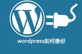 wordpress如何备份
