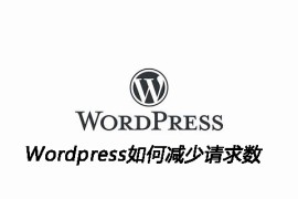 Wordpress如何减少请求数