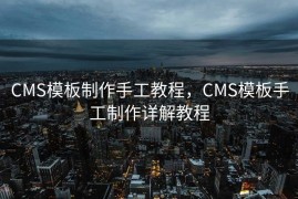 CMS模板制作手工教程，CMS模板手工制作详解教程