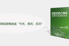 织梦怎么把时间标签修改成“今天、明天、后天”